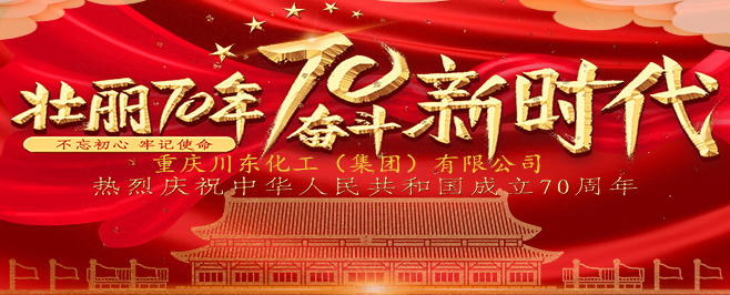 喜迎新中国成立70周年 川东化工集团祝福祖国更加繁荣昌盛！