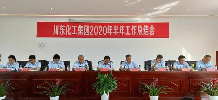 热烈祝贺重庆川东化工集团2020年上半年总结表彰誓师大会隆重召开！