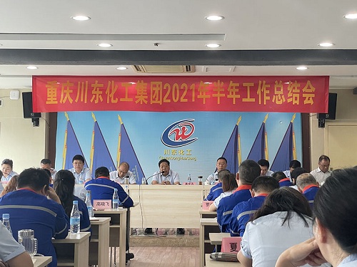 热烈祝贺川东化工集团2021年半年度工作总结大会圆满召开